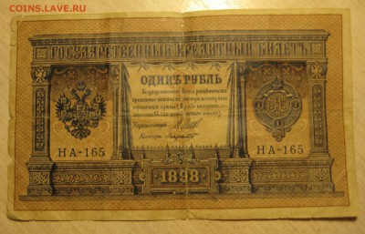 5 руб.1909,  3 руб.1905, 1 рубль 1898. - IMG_0008.JPG
