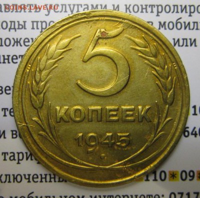 5 КОПЕЕК 1945 г         Окончание 14,01,2018 22,00 по Москве - IMG_4898.JPG
