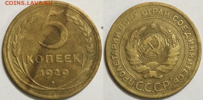 5 копеек 1929 с рубля ! - до 22-00 17.01.18 - 666