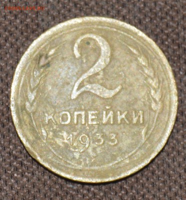 2коп1933 (бюджетная)до15.01в22.00. - DSC_4510.JPG