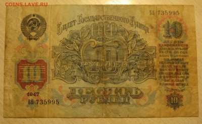 10 руб.  1947г - IMG_0014.JPG