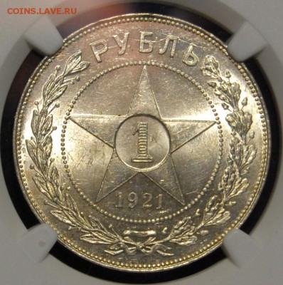 1 рубль 1921 года NGC MS63 - DSC_0005.JPG