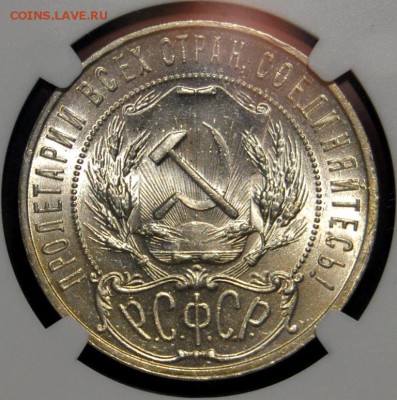 1 рубль 1921 года NGC MS63 - DSC_0011.JPG