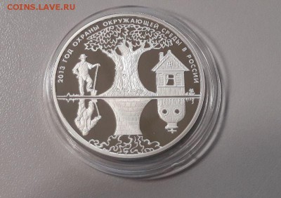 3р 2013г Год охраны окружающей среды -пруф Ag925, до17.01 - год охраны-2