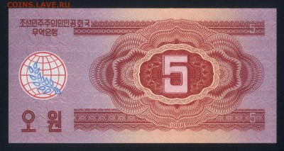 Северная Корея 5 вон 1988 unc 17.01.18 22:00 мск - 1