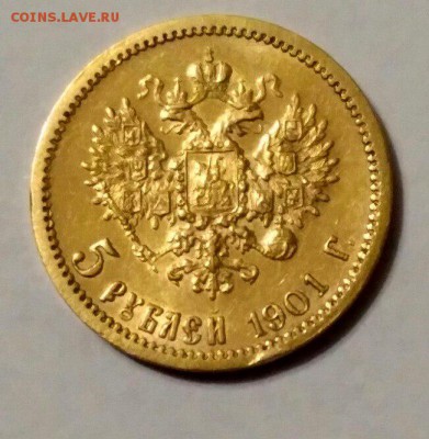 5 рублей 1901 года (АР) - 9