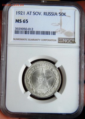 50 копеек 1921 года NGC MS65 - DSC_6906.JPG