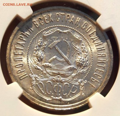 50 копеек 1921 года NGC MS65 - DSC_3161.JPG