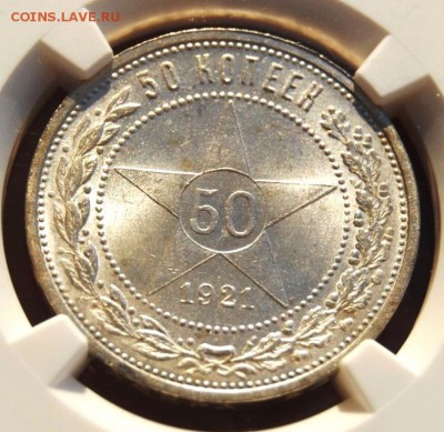 50 копеек 1921 года NGC MS65 - DSC_3162.JPG