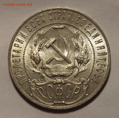 1 рубль 1921 года из сломанного слаба - DSC_0742.JPG