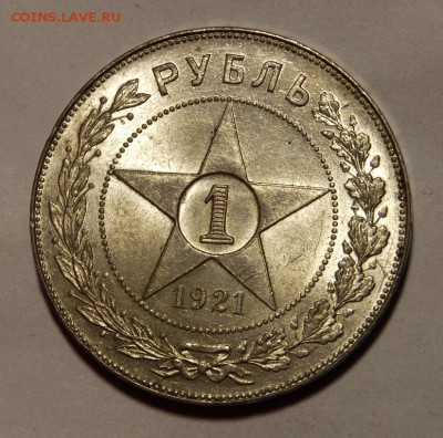 1 рубль 1921 года из сломанного слаба - DSC_0749.JPG
