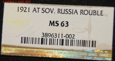 1 рубль 1921 года из сломанного слаба - DSC_0813.JPG