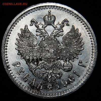 1 рубль 1901 года (ФЗ) UNC - DSC_4905.JPG