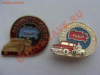 Значки- АвтоМотоЛюбитель, до 31.03.2011 22-00 - DSC05610.JPG
