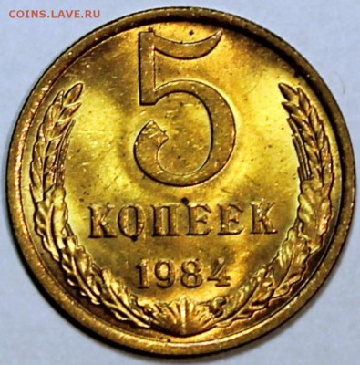 5 копеек 1984 Штемпельный блеск, не наборная - 5.84 реверс