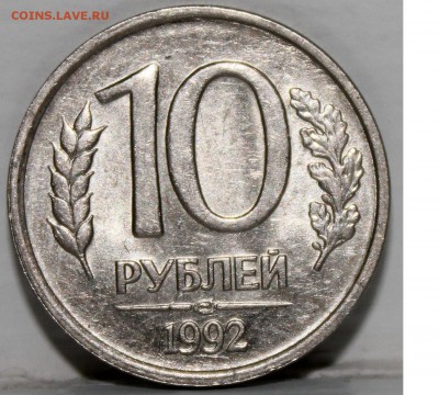 Помощь в определении 10 рублей 1992г брак - 10 руб. 1992г. брак11