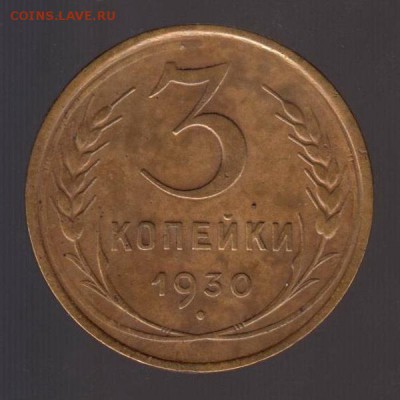 3 копейки 1930 год, до 17.01.2018г до 22.00 Мск - 147