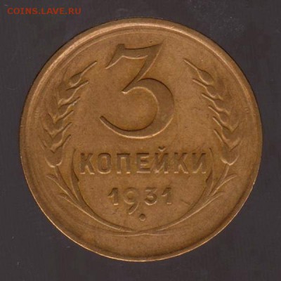 3 копейки 1931 год, до 17.01.2018г до 22.00 Мск (1) - 149