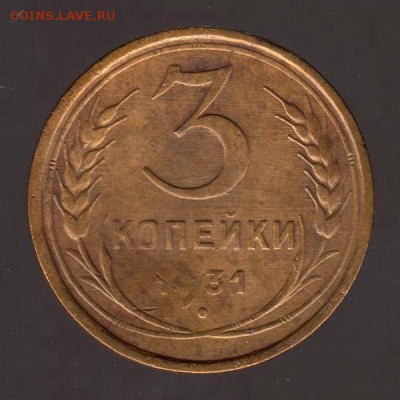 3 копейки 1931 год, до 17.01.2018г до 22.00 Мск (2) - 151