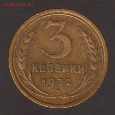 3 копейки 1932 год, до 17.01.2018г до 22.00 Мск (1) - 153
