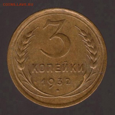 3 копейки 1932 год, до 17.01.2018г до 22.00 Мск (2) - 155