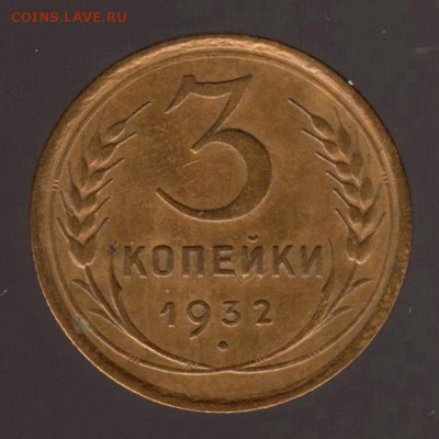 3 копейки 1932 год, до 17.01.2018г до 22.00 Мск (3) - 157