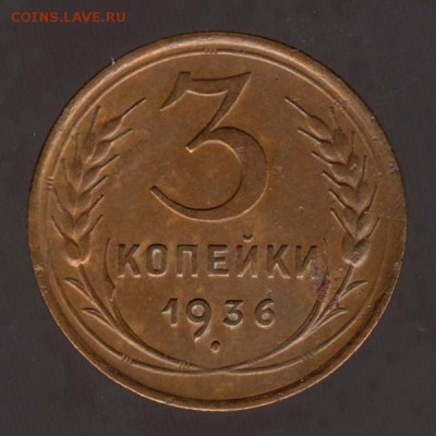 3 копейки 1936 год, до 17.01.2018г до 22.00 Мск (2) - 165