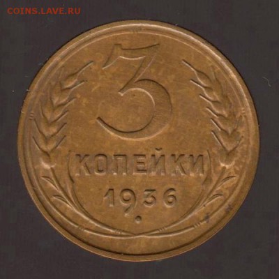 3 копейки 1936 год, до 17.01.2018г до 22.00 Мск (3) - 167