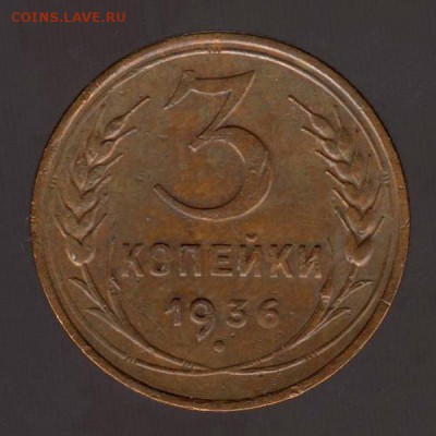 3 копейки 1936 год, до 17.01.2018г до 22.00 Мск (1) - 163