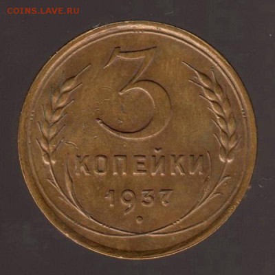 3 копейки 1937 год, до 17.01.2018г до 22.00 Мск (1) - 169