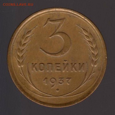 3 копейки 1937 год, до 17.01.2018г до 22.00 Мск (2) - 171