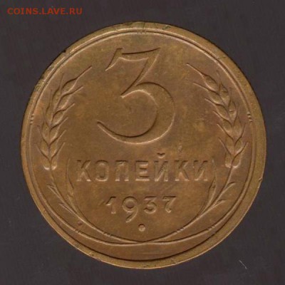 3 копейки 1937 год, до 17.01.2018г до 22.00 Мск (3) - 173