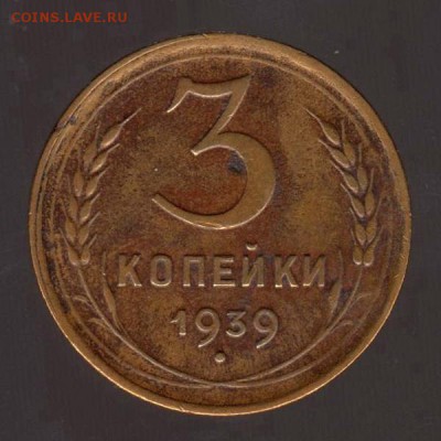 3 копейки 1939 год, до 17.01.2018г до 22.00 Мск - 175