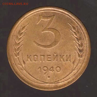 3 копейки 1940 год, до 17.01.2018г до 22.00 Мск (2) - 179