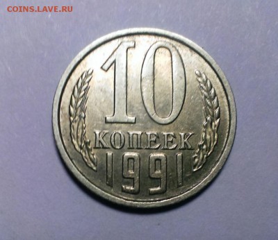 10 коп 1991 года без буквы. До 14.01.18  в 22-20 - IMAG2092