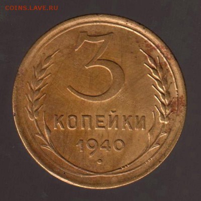 3 копейки 1940 год, до 17.01.2018г до 22.00 Мск (3) - 181
