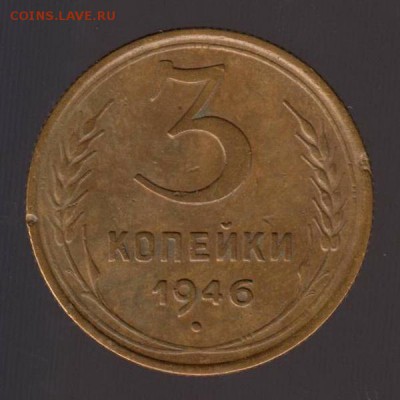 3 копейки 1946 год, до 17.01.2018г до 22.00 Мск (1) - 183