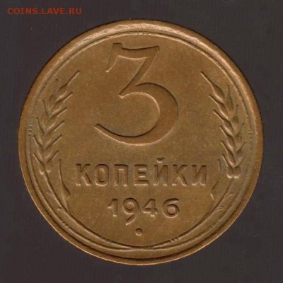 3 копейки 1946 год, до 17.01.2018г до 22.00 Мск (3) - 187