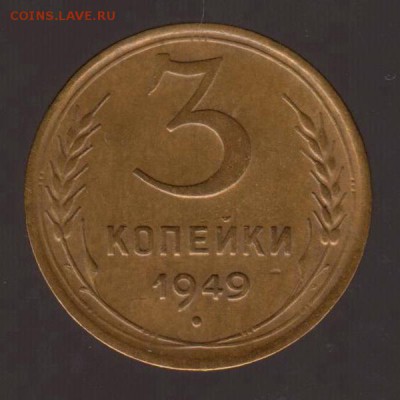 3 копейки 1949 год, до 17.01.2018г до 22.00 Мск (1) - 189