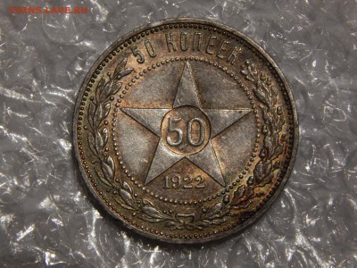 50 копеек 1922 ПЛ предпродажная оценка - DSCN7185.JPG