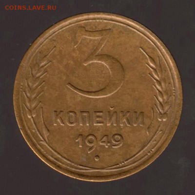 3 копейки 1949 год, до 17.01.2018г до 22.00 Мск (2) - 191