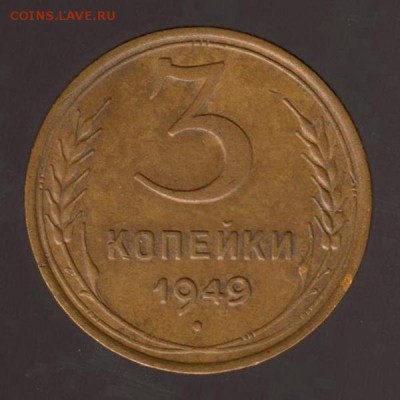 3 копейки 1949 год, до 17.01.2018г до 22.00 Мск (3) - 193