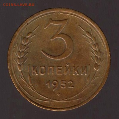 3 копейки 1952 год, до 17.01.2018г до 22.00 Мск (1) - 197