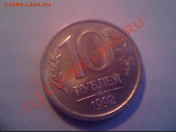 10 рублей - IMG0598A