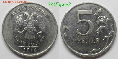 Редкие 5 рублей 2008сп, 2009сп,2010м - 5.41Б1рев2