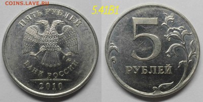 Редкие 5 рублей 2008сп, 2009сп,2010м - 5.41В1
