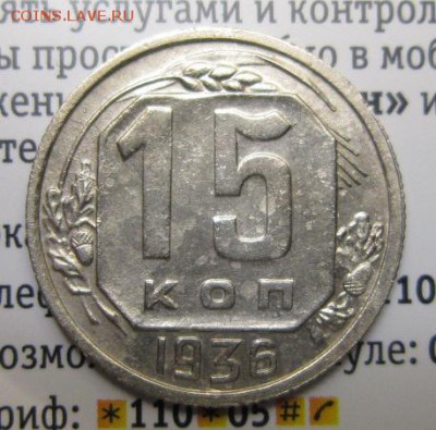 15 копеек 1936 шт 1.2 №65 - IMG_4908.JPG
