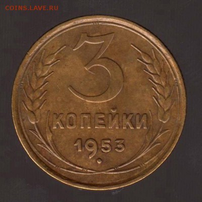 3 копейки 1953 год, до 17.01.2018г до 22.00 Мск - 201