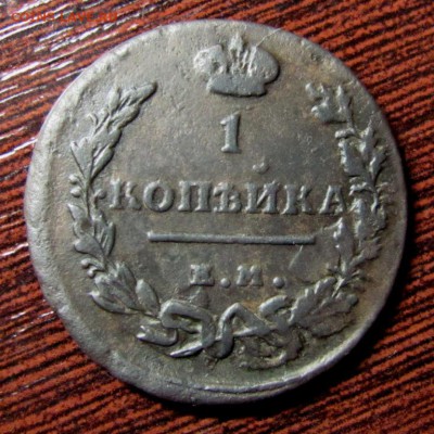 копейка 1812 - IMG_0787.JPG