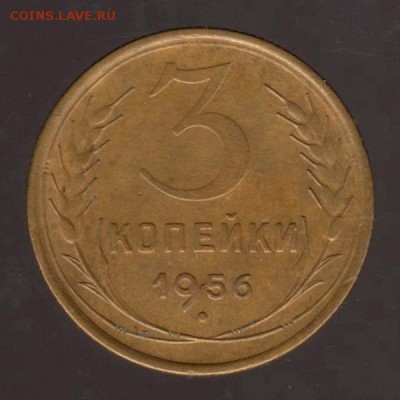 3 копейки 1956 год, до 17.01.2018г до 22.00 Мск (2) - 205